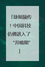 捷报频传！中国科技仿佛进入了“井喷期”
