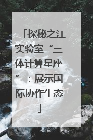 探秘之江实验室“三体计算星座”：展示国际协作生态
