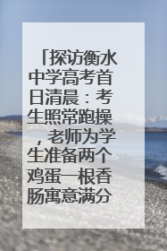 探访衡水中学高考首日清晨：考生照常跑操，老师为学生准备两个鸡蛋一根香肠寓意满分