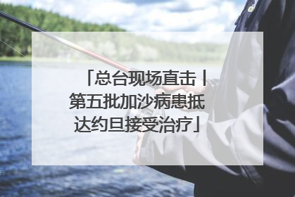 总台现场直击丨第五批加沙病患抵达约旦接受治疗