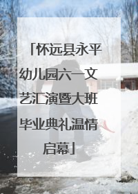 怀远县永平幼儿园六一文艺汇演暨大班毕业典礼温情启幕