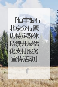 恒丰银行北京分行聚焦特定群体持续开展优化支付服务宣传活动