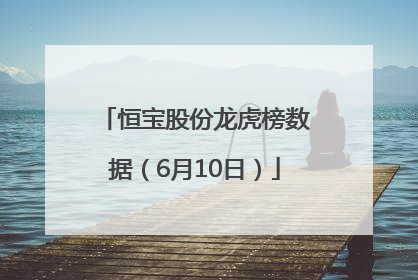 恒宝股份龙虎榜数据（6月10日）