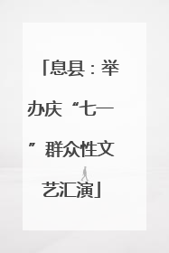 息县：举办庆“七一”群众性文艺汇演