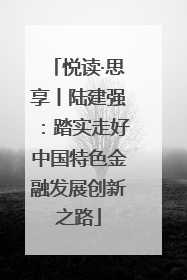 悦读·思享丨陆建强：踏实走好中国特色金融发展创新之路