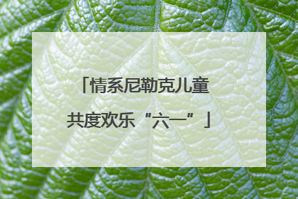 情系尼勒克儿童 共度欢乐“六一”