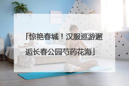 惊艳春城！汉服巡游邂逅长春公园芍药花海