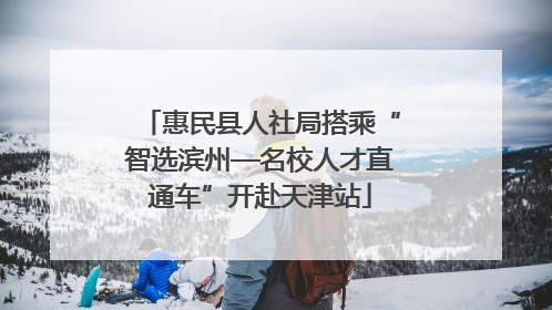惠民县人社局搭乘“智选滨州—名校人才直通车”开赴天津站