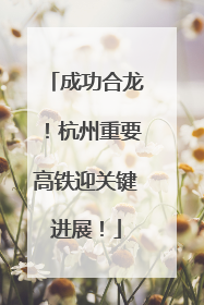 成功合龙！杭州重要高铁迎关键进展！