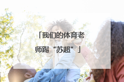 我们的体育老师踢“苏超”