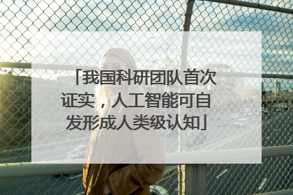 我国科研团队首次证实，人工智能可自发形成人类级认知