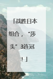 战胜日本组合，“莎头”3连冠！