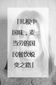 扎根中国味，麦当劳的国民餐饮蜕变之路