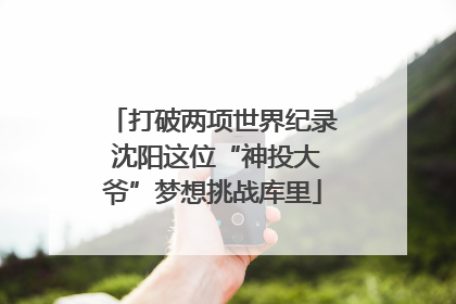 打破两项世界纪录 沈阳这位“神投大爷”梦想挑战库里