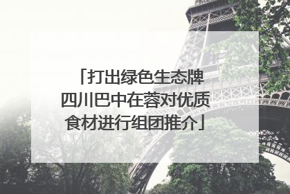 打出绿色生态牌 四川巴中在蓉对优质食材进行组团推介
