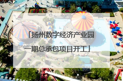 扬州数字经济产业园一期总承包项目开工