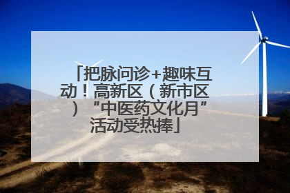 把脉问诊+趣味互动！高新区（新市区）“中医药文化月”活动受热捧