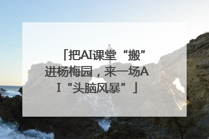 把AI课堂“搬”进杨梅园，来一场AI“头脑风暴”