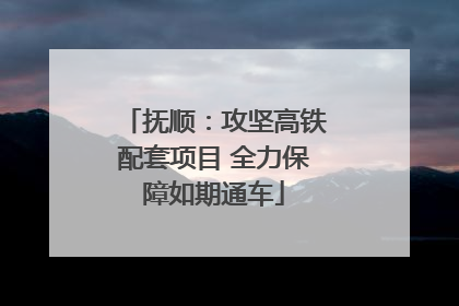 抚顺：攻坚高铁配套项目 全力保障如期通车