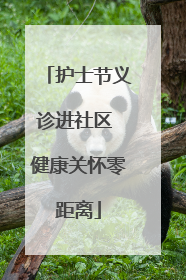 护士节义诊进社区 健康关怀零距离
