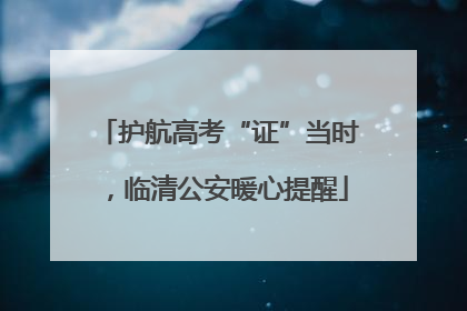 护航高考“证”当时，临清公安暖心提醒