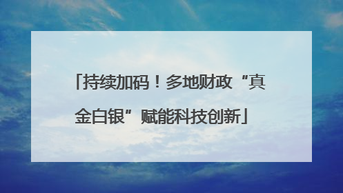 持续加码！多地财政“真金白银”赋能科技创新
