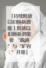 持续释放以旧换新潜能丨释放以旧换新潜能要 “疏通”与“扩容”并重