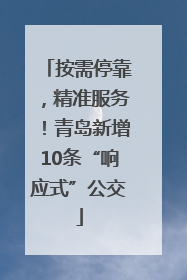 按需停靠，精准服务！青岛新增10条“响应式”公交