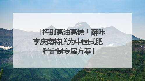 挥别高油高糖！酥咔李庆南特膳为中国式肥胖定制专属方案