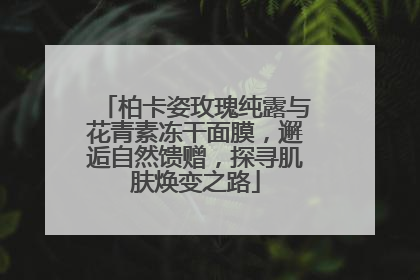 柏卡姿玫瑰纯露与花青素冻干面膜，邂逅自然馈赠，探寻肌肤焕变之路