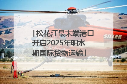 松花江最末端港口开启2025年明水期国际货物运输