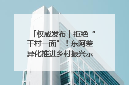 权威发布｜拒绝“千村一面”！东阿差异化推进乡村振兴示范片区建设