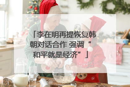 李在明再提恢复韩朝对话合作 强调“和平就是经济”