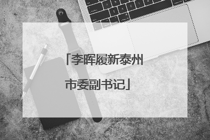 李晖履新泰州市委副书记