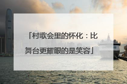 村歌会里的怀化：比舞台更耀眼的是笑容