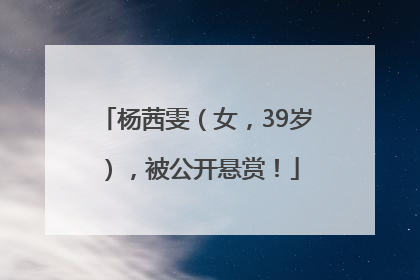 杨茜雯（女，39岁），被公开悬赏！