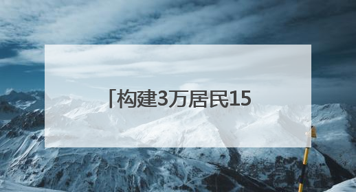 构建3万居民15分钟健康服务圈——昆仑健康保险“健康之家”落地济南市历城区鲍山街道