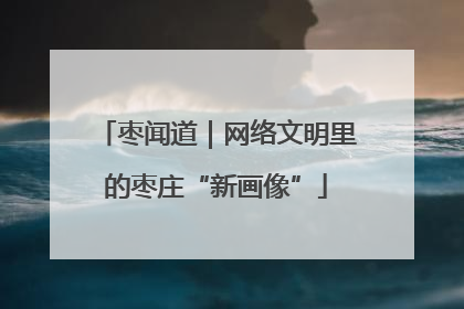 枣闻道｜网络文明里的枣庄“新画像”