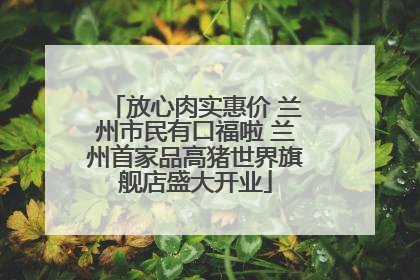 放心肉实惠价 兰州市民有口福啦 兰州首家品高猪世界旗舰店盛大开业