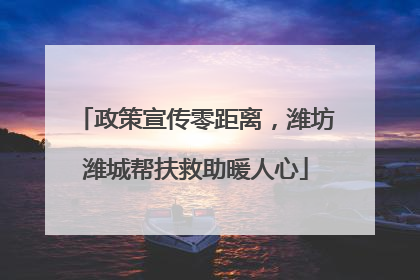 政策宣传零距离，潍坊潍城帮扶救助暖人心