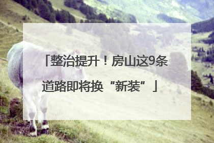 整治提升！房山这9条道路即将换“新装”