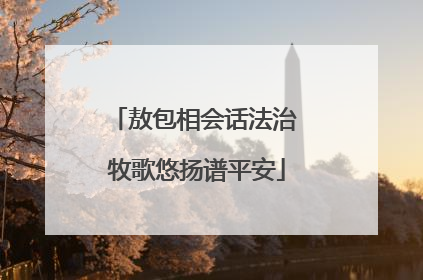 敖包相会话法治 牧歌悠扬谱平安