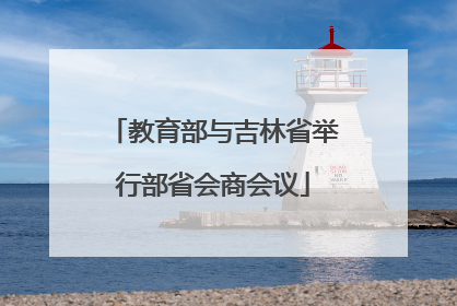教育部与吉林省举行部省会商会议