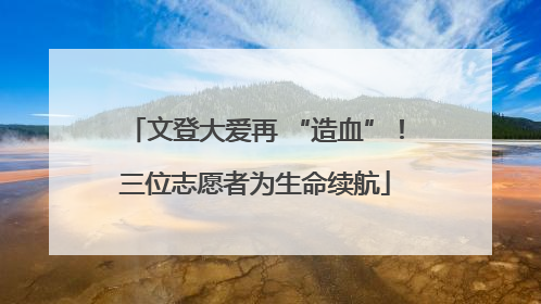 文登大爱再 “造血”！三位志愿者为生命续航