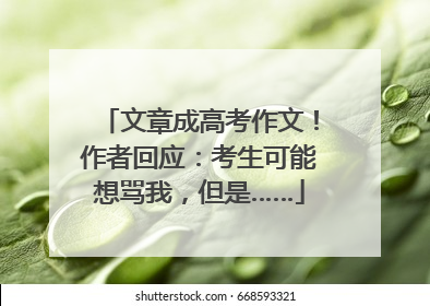 文章成高考作文！作者回应：考生可能想骂我，但是……