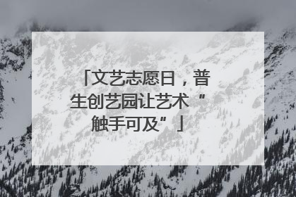 文艺志愿日，普生创艺园让艺术“触手可及”