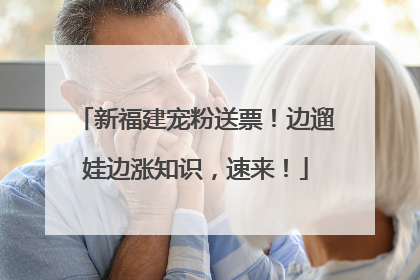 新福建宠粉送票！边遛娃边涨知识，速来！