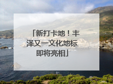 新打卡地！丰泽又一文化地标即将亮相
