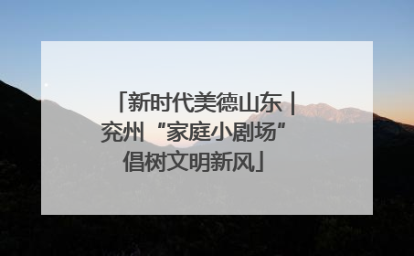 新时代美德山东｜兖州“家庭小剧场”倡树文明新风