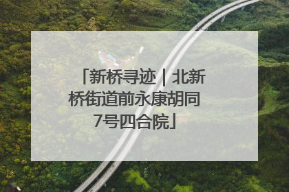 新桥寻迹｜北新桥街道前永康胡同7号四合院
